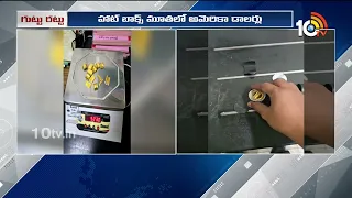 Gold Smuggling In Utensil Lids | Caught At Airport | ఇదేందయ్యా.. పాత్రల మూతల్లో గోల్డ్ స్మ*గ్లింగ్!