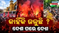 ବିଶ୍ୱରେ ବିଦ୍ରୋହର ନିଆଁ! Spl Report On Global Protests 2026 | 8 Countries Witness Growing Public Anger