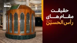 سر مطهر امام حسین علیه السلام کجا دفن شد؟ حقیقت مقام های رأس الحسین