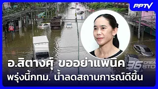 อ.สิตางศุ์ ขออย่าแพนิค พรุ่งนี้กทม. น้ำลดสถานการณ์ดีขึ้น | เข้มข่าวค่ำ | 26 ก.ย. 69