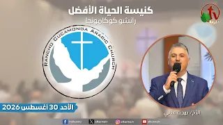 الاجتماع العام بكنيسة الحياة الأفضل - رانشو كوكامونجا كاليفورنيا - الأحد 30 أغسطس 2026 | قناة الكرمة