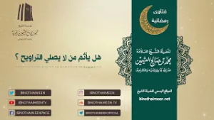 هل يأثم من لا يصلي #التراويح ؟ || فضيلة الشيخ العلامة محمد #ابن_عثيمين – رحمه الله تعالى