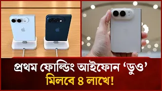 প্রথম ফোল্ডিং আইফোন ‘ডুও’ মিলবে ৪ লাখে! | Mytv