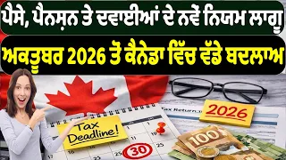 ਅਕਤੂਬਰ 2026 ਤੋਂ ਕੈਨੇਡਾ ਵਿੱਚ ਵੱਡੇ ਬਦਲਾਅ , ਪੈਸੇ, ਪੈਨਸ਼ਨ ਤੇ ਦਵਾਈਆਂ ਦੇ ਨਵੇਂ ਨਿਯਮ ਲਾਗੂ