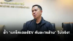 Agriculture Minister’s Secretary Sarawut clarifies: '16 Million Baht EV Tractor' is false! Claims...