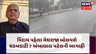 Gujarat Heavy Rain Prediction | ભૂક્કા બોલાવશે વરસાદ, અંબાલાલ કાકાની નવી આગાહી | Weather | N18V