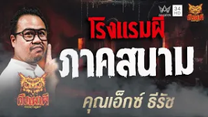 โรงแรมผีภาคสนาม | คุณเอ็กซ์ ธีรัช | คืนเผาผี Ghost Night