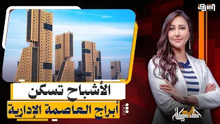 أبراج " العاصمة الإدارية " تسكنها الأشباح رغم ديون صندوق النقد .. إيه اللى بيحصل ؟