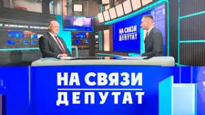 На связи депутат. Дмитрий Демидов (27.02.2026)