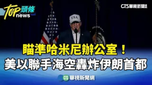 瞄準哈米尼辦公室！　美以聯手海空轟炸伊朗首都｜華視新聞 20260228 @CtsTw