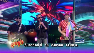 [ตัวอย่าง] สายตรงลูกทุ่ง พบกับ กบ สุพจน์, ต้อย หมวกแดง, ราชา สุรชน และ ดล ลำมูล | 16 ส.ค. 69 | GMM25