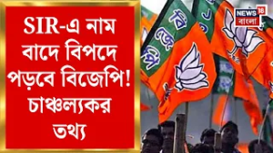 West Bengal SIR News |BJP র জেতা আসনে বাদ ও বিচারাধীন ভোটারের সংখ্যা বেশি|চাঞ্চল্যকর তথ্য প্রকাশ্যে|