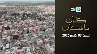 كان يامكان : السبت 03 أكتوبر 2026