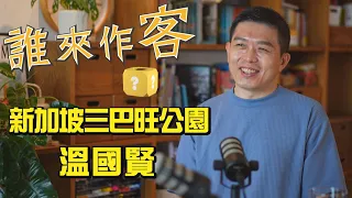 [Sneak Peek] Singaporean Hakka Broadcaster: Sembawang Park, Singapore #WenGuoXian #WhoIsTheGuest ...