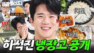 🚨5년 지난 연어장🚨 배달 음식은 선입선출하던 뇌섹남의 반전 폐기 식재료들?! 결국 실성한(?) 하석진 냉장고 공개👀｜냉장고를 부탁해｜JTBC 260823 방송