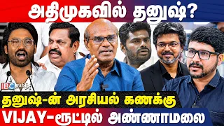 Vijay-ஐ யாரும் வீழ்த்த முடியாது - Ravindren Duraisamy Breaks | CM Vijay | Dhanush | IBC Tamil