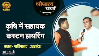 Chaupal Charcha | Custom Hiring Centers in Agriculture | Ghaziabad, Uttar Pradesh | DD Kisan