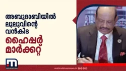 അബുദാബി ഷഹാമയിൽ ലുലു ഹൈപ്പർമാർക്കറ്റ്: കരാർ ഒപ്പുവെച്ചു; പ്രവർത്തനം 2027-ൽ | LuLu | Abudhabi