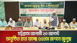 চট্টগ্রামে আগামী ২৩ আগস্ট অনুষ্ঠিত হতে যাচ্ছে ৫৫তম জশনে জুলুছ । Chittagong । ATN Bangla News