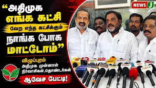 "ADMK is our party, we won't go to any other party" | ADMK | NewsJ