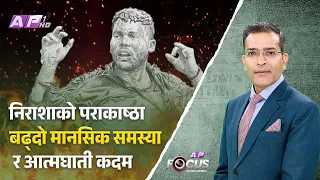 आत्मदाह : मनोरोगको पराकाष्ठा | AP FOCUS | NIRAJAN BHANDARI | AP1HD