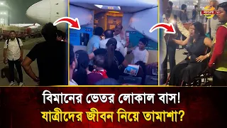 What Happened Inside This Flight! Turned Into a Local Bus in an Instant, Video Goes Viral | Bangl...
