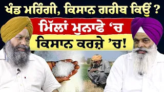 Prime Special (611) || ਖੰਡ ਮਹਿੰਗੀ, ਕਿਸਾਨ ਗਰੀਬ ਕਿਉਂ? ਮਿੱਲਾਂ ਮੁਨਾਫੇ ’ਚ, ਕਿਸਾਨ ਕਰਜ਼ੇ ’ਚ !