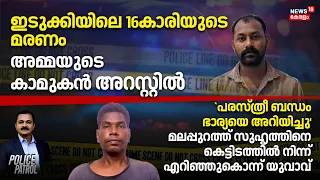 Idukki Girl Attack Case|ഇടുക്കിയിലെ 16കാരിയുടെ മരണം;അമ്മയുടെ കാമുകൻ അറസ്റ്റിൽ |Kumily| Police Patrol