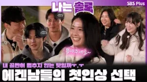 "내 골반이 멈추지 않는 탓일까ㅜ.ㅜ" 에겐남들의 첫인상 선택? 몰표녀는 누구~??ㅣ나는솔로 SOLO EP.239ㅣSBS PLUSㅣ(수) 밤 10시 30분