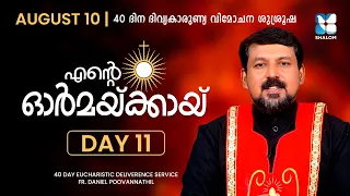 ENTE ORMAKKAYI | DAY11 | 40 DAYS EUCHARISTIC DELIVERANCE PRAYER | FR DANIEL POOVANNATHIL | SHALOM TV