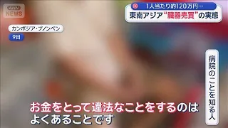 The Reality of "Organ Trafficking" in Southeast Asia: Approximately 1.2 Million Yen Per Person......