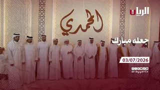برنامج جعله مبارك - 03-07-2026