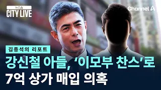 [Kim Jong-seok's Report] Allegations that Kang Shin-chul's son used 'uncle-in-law chance' to purc...