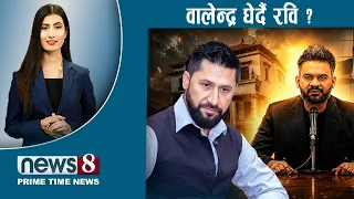 TODAY 8 PM NEWS🔴वालेन्द्रका १५ गल्ति। प्रतिवेदन कार्यान्वयन खोई्? मोर्चा र नेता। NEWS24TV/2026/08/08