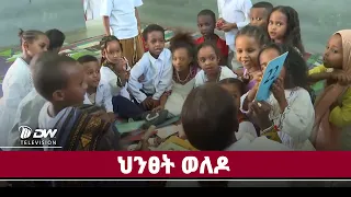 DWl  መንገዲ ህንፀት ወለዶ
