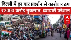 ₹20 billion business loss due to Delhi protests; CTI Chairman Brijesh Goel expresses concern.
