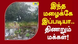 இந்த மழைக்கே இப்படியா.. திணறும் மக்கள்! #tnrain #rainupdate #usilampatti