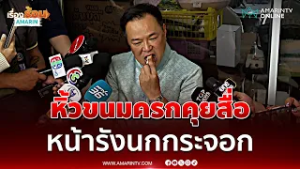 อนุทินหิ้วขนมครกคุยสื่อหน้ารังนกกระจอก เจอคำถามนี้เดินหนี | เรื่องร้อนอมรินทร์
