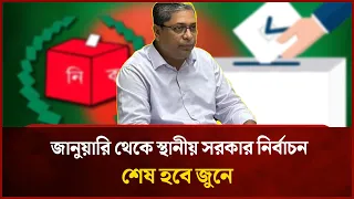 জানুয়ারি থেকে স্থানীয় সরকার নির্বাচন, শেষ হবে জুনে | Mytv News