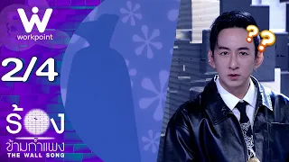 The Wall Song ร้องข้ามกำแพง | EP.317 | บี พีระพัฒน์ | 1 ต.ค. 69  [2/4]