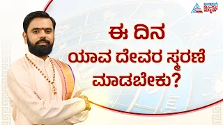 ಆಷಾಢ ಶುಕ್ರವಾರದ ವಿಶೇಷತೆಯೇನು? | Suvarna Jataka Phala 31-07-2026 | Dina Bhavishya | Kannada News