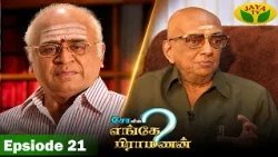 Episode - 21 | சோவின் எங்கே பிராமணன் | Enge Brahmanan | Cho.Ramasamy | Jaya Tv