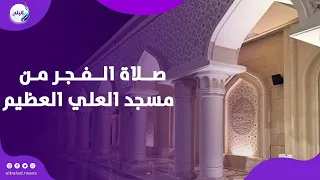 خشوع وسكينة    أذان الفجر من مسجد العلي العظيم