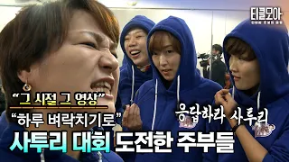 사투리 대회에 도전한 주부 4인, 과연 결과는?