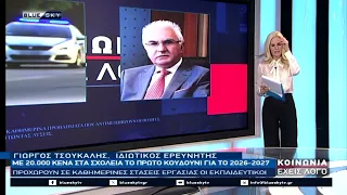 ΚΟΙΝΩΝΙΑ ΕΧΕΙΣ ΛΟΓΟ 02-09-26