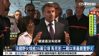 French Wildfires Consume Over 160,000 Hectares; Macron: Worst Since WWII | CTS News 20260728 @CtsTw