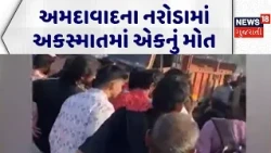 Ahmedabad Accident News | અમદાવાદ:નરોડામાં અકસ્માતમાં એકનું મોત | Road Accident | Gujarati News