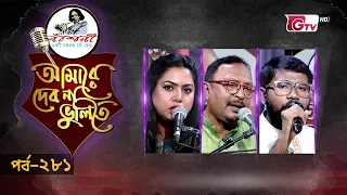 নজরুল সংগীতের সেরা পরিবেশনা | Nazrul Sangeet | আমারে দেব না ভুলিতে EP‑281 | GTV