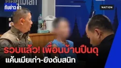 รวบแล้วเพื่อนบ้านปืนดุ อยุธยา แค้นระบายเรื่องเมียเก่าถูกฟ้องยิงร่างพรุน | ทันข่าวค่ำ