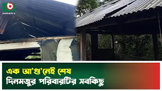 এক আ'গু'নেই শেষ দিনমজুর পরিবারটির সবকিছু | Gopalgonj | Cattle Farm | Boishakhi Tv News